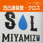 シート貼り_凹凸塗装壁・クロス