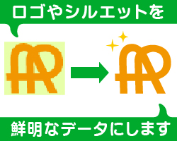 御社のロゴをデータ化します