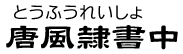 70　唐風隷書-中