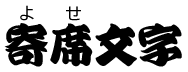 82　寄席文字