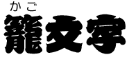 83　籠文字