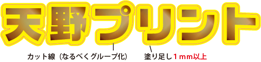 塗り足しは1ｍｍ以上