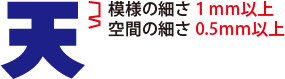 模様は1ｍｍ以上、空間は0.5ｍｍ以上