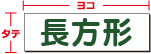 長方形のサイズの見方