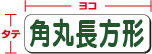 角丸長方形のサイズの見方