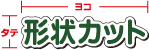 形状カットのサイズの見方