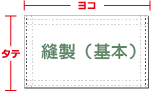 縫製（基本）のサイズの見方