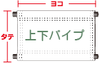 上下パイプのサイズの見方