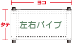 左右パイプのサイズの見方